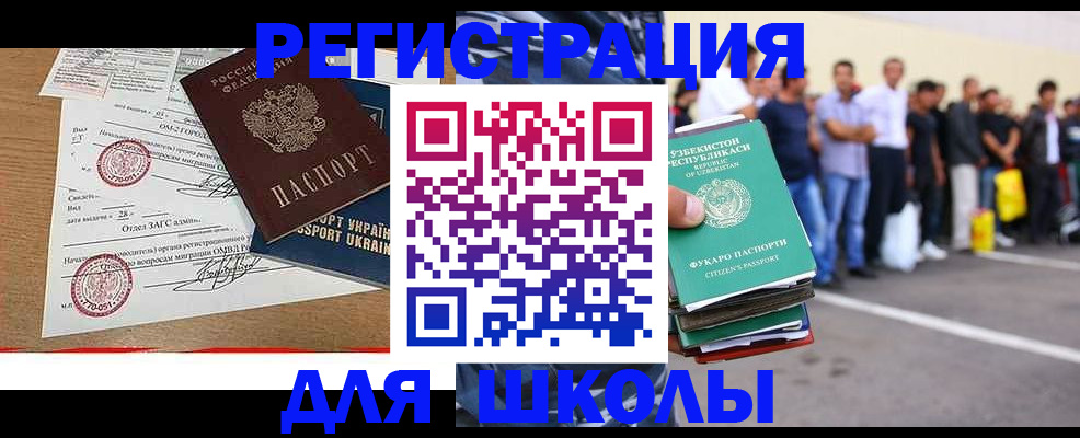 регистрация для школы в Златоусте